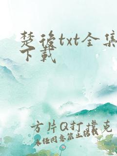 楚后txt全集下载