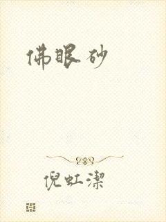 佛眼砂