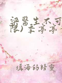 梁医生不可以(限) 季亭亭李斯