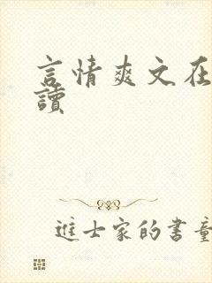 言情爽文在线阅读