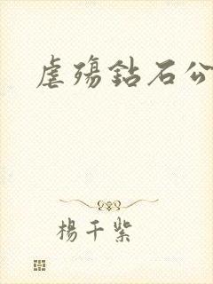 虐殇钻石公主