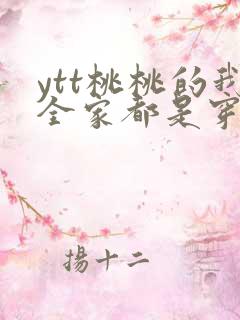 ytt桃桃的我全家都是穿来的