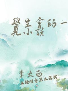 学生会的一己之见小说