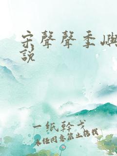 宋声声季屿墨小说
