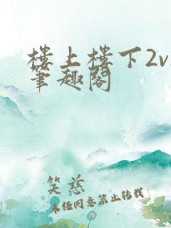 楼上楼下2v2笔趣阁
