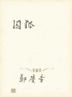 囚狐