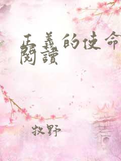 正义的使命免费阅读