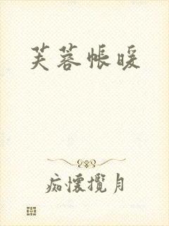 芙蓉帐暖