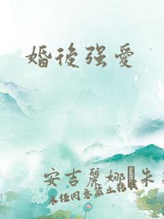 婚后强爱