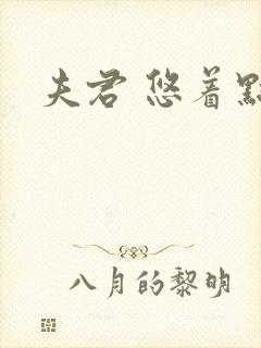 夫君 悠着点