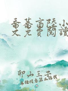 乔荞商陆小说全文免费阅读无弹窗