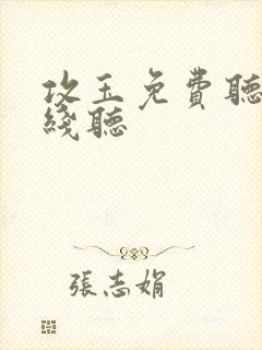 攻玉免费听书在线听