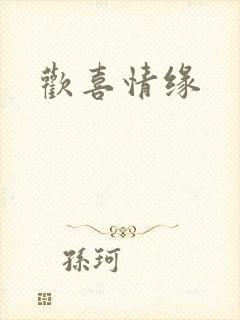 欢喜情缘