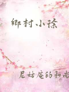 乡村小徐