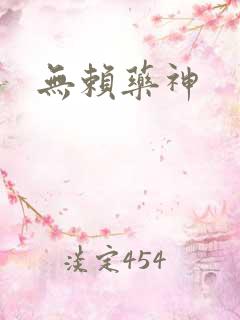 无赖药神