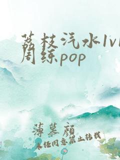 荔枝汽水1v1周练pop