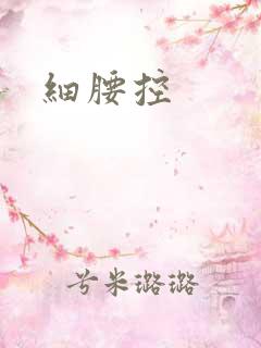 细腰控