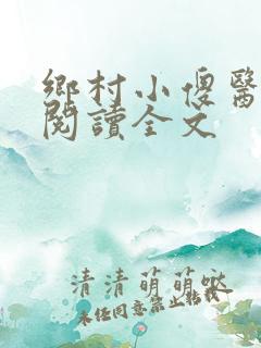 乡村小傻医在线阅读全文