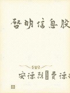 启明信息股吧