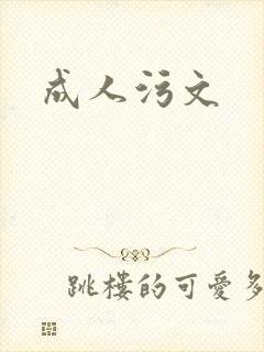 成人污文