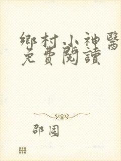 乡村小神医秦凡免费阅读