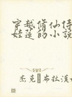 穿越修仙侍妾生娃莲的小说