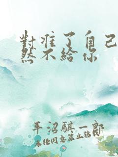 对准了自己动不然不给你