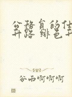 公务员的仕途上升路 绯色升迁