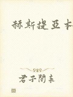 赫斯提亚本子