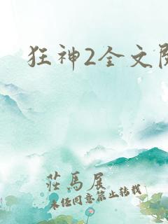狂神2全文阅读