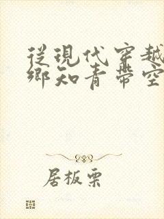 从现代穿越成下乡知青带空间