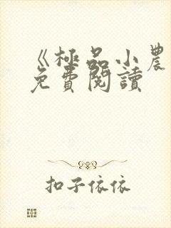 《极品小农民》免费阅读