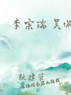 李宗瑞 吴佩慈