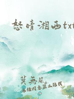 怒晴湘西txt
