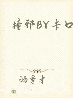 撞邪BY卡口奶