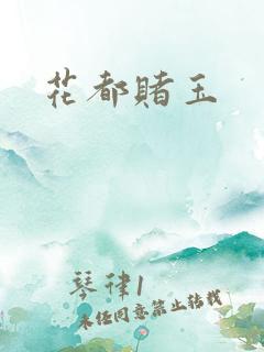 花都赌玉