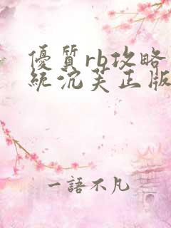 优质rb攻略系统沉芙正版