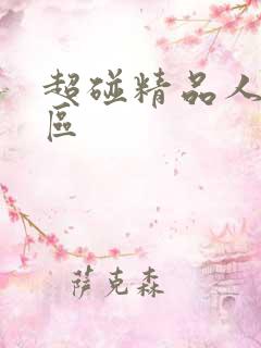 超碰精品人妻一区