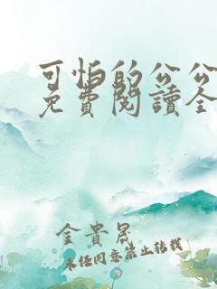 可怕的公公小说免费阅读全文最新章节