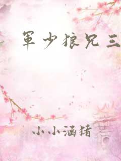 军少狼兄三两只