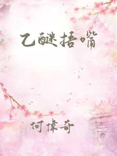 乙醚捂嘴