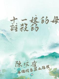 十一娘的母亲是谁杀的