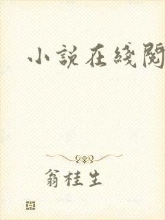 小说在线阅读h