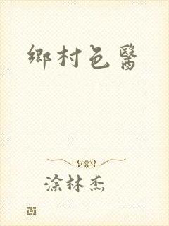 乡村色医