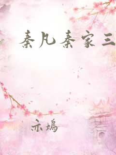 秦凡秦家三少
