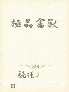 极品禽兽