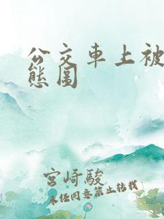 公交车上被艹动态图