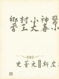 乡村小神医张桂香王大春小说