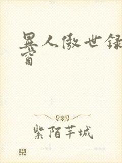 异人傲世录无弹窗
