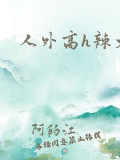 人外高h辣文